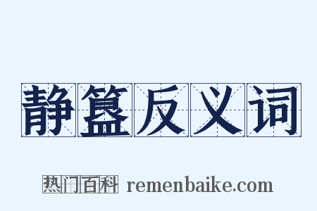 静簋反义词是什么意思的图片